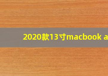 2020款13寸macbook air